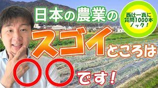 日本の農業が世界に誇れることってある？│西辻一真に質問1000本ノック！