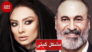  فیلم ایرانی مشکل گیتی | Film Irani Moshkele Giti 