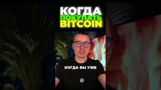 КОГДА ПОКУПАТЬ BITCOIN? ВОТ ЧТО ТЕБЕ НУЖНО ЗНАТЬ!