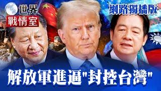 Trump has not stated whether to protect Taiwan, returning to a vague strategy!