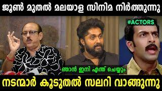 മലയാള നടന്മാര്‍ എല്ലാം കൂടുങ്ങാന്‍ പോകുന്നു  | Film Producers Issue Troll Malayalam | Jithosh Kumar