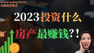 2023投资什么房产最赚钱？！