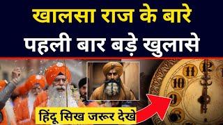 Sikh Empire || Khalsa Raaj || Maharaja Ranjit Singh Empire|| Truth of Khalsa Raaj कैसा था खालसा राज.