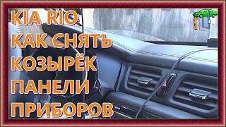 KIA RIO СНЯТИЕ КОЗЫРЬКА ПАНЕЛИ ПРИБОРОВ быстро и просто2