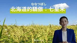 北海道的驕傲：七星米 #shorts