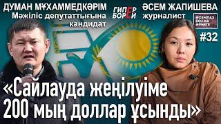 «Сайлауда жеңілуіме 200 мың доллар ұсынды»: Думан МҰХАММЕДКӘРІМ - Әсемпаз болма әрнеге № 34