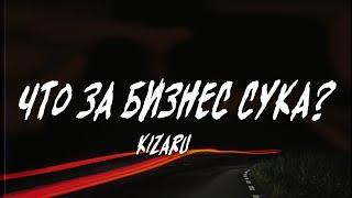 Kizaru – Что за бизнес сука? (Текст, Lyrics Video) | Up Next