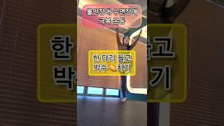불안장애 수면장애 극복 운동 한다리 들고 박수치기 #편도체안정화 #불안해소 #수면장애극복