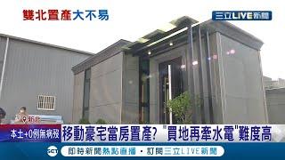 終於可以在雙北置產了！類貨櫃屋"移動豪宅"不用50萬有地就能放 專家分析會有"水電問題"│記者 張珈瑄 林佳融│【LIVE大現場】20211209│三立新聞台