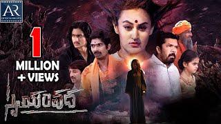 Swayamvadha Telugu Full Movie | Dhanraj, Posani Krishna Murali, Anika Rao | AR Entertainments