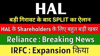 HAL share latest news today  SPLIT ANNOUNCEMENT  RELIANCE INDUSTRIES share •IRFC share latest news