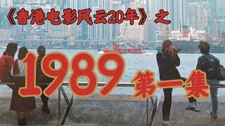 1989年新艺城内讧，周润发成神！【香港电影风云二十年】第一集