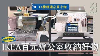 用IKEA百元商品改造雜亂辦公桌！14樣精選必買收納小物｜Room makeover｜ZUZU design studio