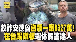 【台灣重案】狡詐安德魯盜領一銀8327萬！撈遍全球在台踢鐵板「吃糖醋魚」遇休假警逮人【 @ebcapocalypse  │洪培翔】