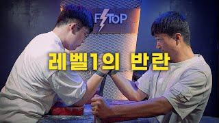 붕괴되는 옥상파워 팔씨름 레벨ㅣ레벨1의 반란