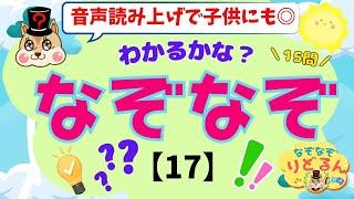 【なぞなぞクイズ(17)】知育＆脳トレや頭の体操＊音声読み上げで子供向けにも◎脳活で高齢者の認知症予防にも！