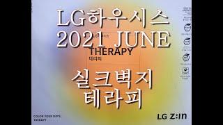 [LG하우시스] 테라피 실크벽지 LG지인 LG벽지 LG테라피 이쁜집꾸미기 도배DIY 벽지샘플북 방산시장 덕유상사