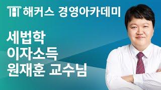 [해커스 세무사] 세무사 2차_이자소득_ 원재훈 교수님