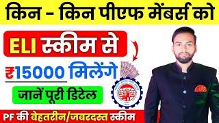 ELI SCHEME BENEFITS || किस किस को मिलेंगे 15000 रुपये, Full Details Video | EPFO ELI SCHEME | LATEST