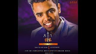 Carol Fekadu Anten Biye (Lyric Video) ካሮል ፈቃዱ, አንተን ብዬ