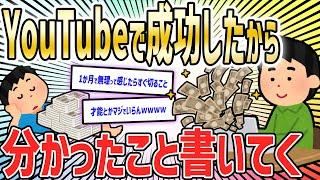 【2ch面白いスレ】『YouTube』でそこそこ成功して分かったことを書いてく【ゆっくり解説】