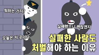 범죄를 저지르려다 실패한 사람도 처벌하는 이유