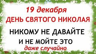 19 декабря День Святого Николая. Что нельзя делать 19 декабря. Приметы и Традиции Дня.