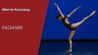 Misty Copeland - Paganini (by Marcelo Gomes) / Мисти Копланд - «Паганини» (хор.: Марсело Гомес)