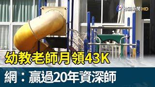 幼教老師月領43K 網：贏過20年資深師