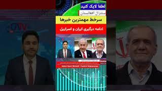 سرخط خبرهای سنترال افغانستان