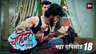 क्या अर्शी अपनी बहन की Pregnancy की बात छुपा पाएगी  | Chaahenge Tumhe Itna Maha Ep-18 | Maha Episode