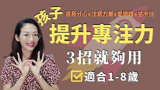 【容易分心的孩子】孩子注意力差，愛拖拉？ 3個方法，极速有效提升孩子專注力（2021）