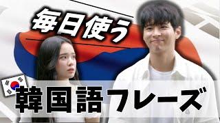 簡単！短い！韓国語日常会話フレーズ ‐ 聞き流しやシャドーイングにも！ ～ ネイティブ先生が教えるリアル韓国語