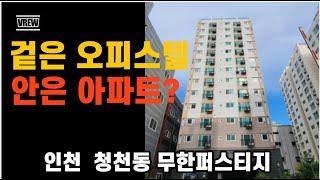 아파트만큼 편한 인천 청천동 무한퍼스티지 오피스텔