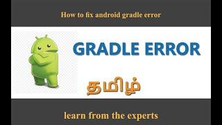 How to fix android gradle error | தமிழில் | in Tamil