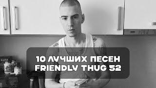 Лучшие Песни FRIENDLY THUG 52 NGG | BesTTracK