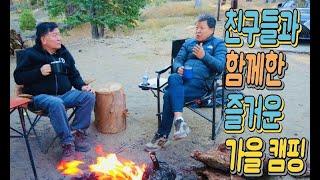 반가운 친구들과 함께한 즐거운 캠핑이야기 ( Fun camping story with friends)