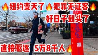 老川下令，‼️纽约变天了‼️犯罪无证客，好日子到头了，直接驱逐5万8千人 ，今天刮风天气寒冷，￼2024年12月5日