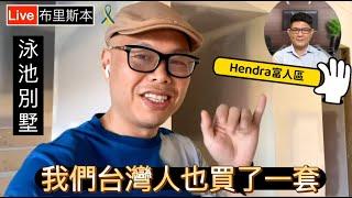 SOLD！布里斯本富人區 Hendra 泳池別墅｜澳洲新章節