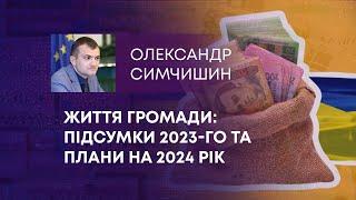 ТВ7+. ЖИТТЯ ГРОМАДИ: ПІДСУМКИ 2023-ГО ТА ПЛАНИ НА 2024 РІК