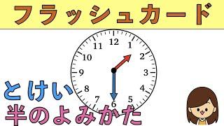 【時計の半】見てインプット。フラッシュカード