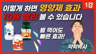 [영양제 기초강의01]영양제를 꾸준하게 먹어도 효과를 못보는 이유, 영양제 빨 잘 받는 방법