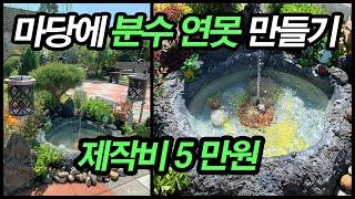 마당에 분수 연못 만들기  5만원 들었어요 .태양광 분수 설치, 전원주택 마당 꾸미기, 전원주택 조경,  마당에서 물고기 , 태양광 분수