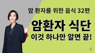 48. 암환자 식단. 이것 하나만 알면 끝!