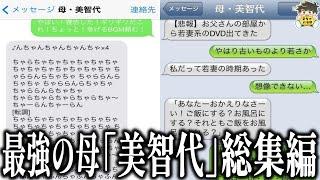 【未公開ネタあり】最強のオカン「美智代」の爆笑LINEまとめwww笑ったら寝ろwww【ゆっくり】