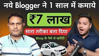 1 साल में Blogging के पैसे से खरीदी कार ️‍हर महीने कमाते हैं ₹40,000 | Blog Se Paisa Kaise Kamaye