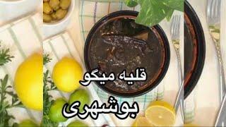 آموزش و طرز تهیه قلیه میگو بوشهری/ amoozesh va tarze tahaye ghalie meygoo booshehri