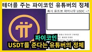 파이코인 USDT 지급해준다는 유튜버 정체