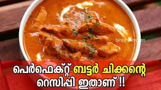 Best Ever Restaurant Style Butter Chicken | ബട്ടർ ചിക്കൻ | How to make Perfect Butter Chicken @Home