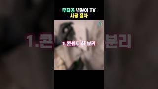 벽걸이 티비 무타공 tv 설치 시공 절차 아이엔 전기 #shorts